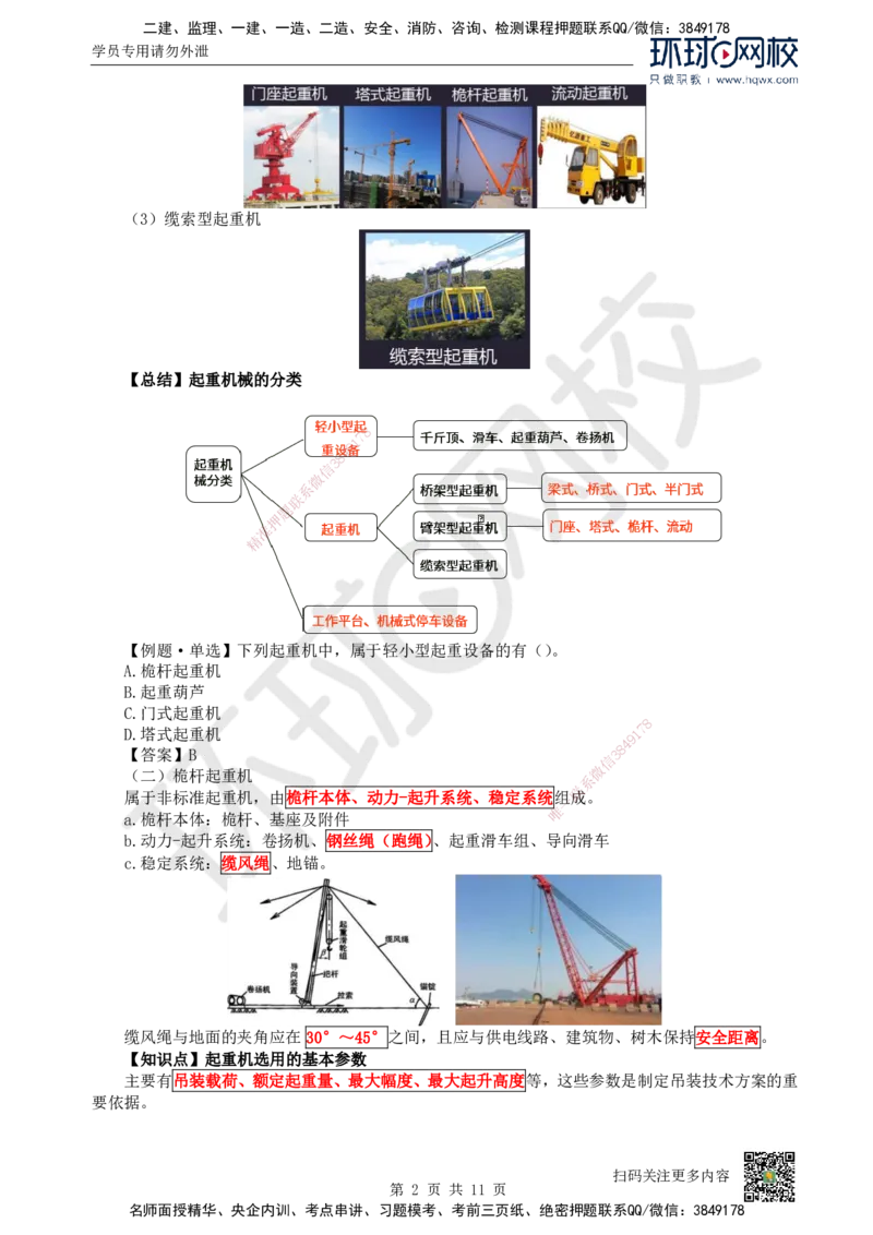04.（新）第4讲-22起重技术（1）_2026年一级建造师_2026年一建机电_2025年一建机电SVIP_02-基础精讲✿高端面授✿深度强化_26-机电《考点精讲班》苏婷、赵金凤HQ_赵金凤_讲义