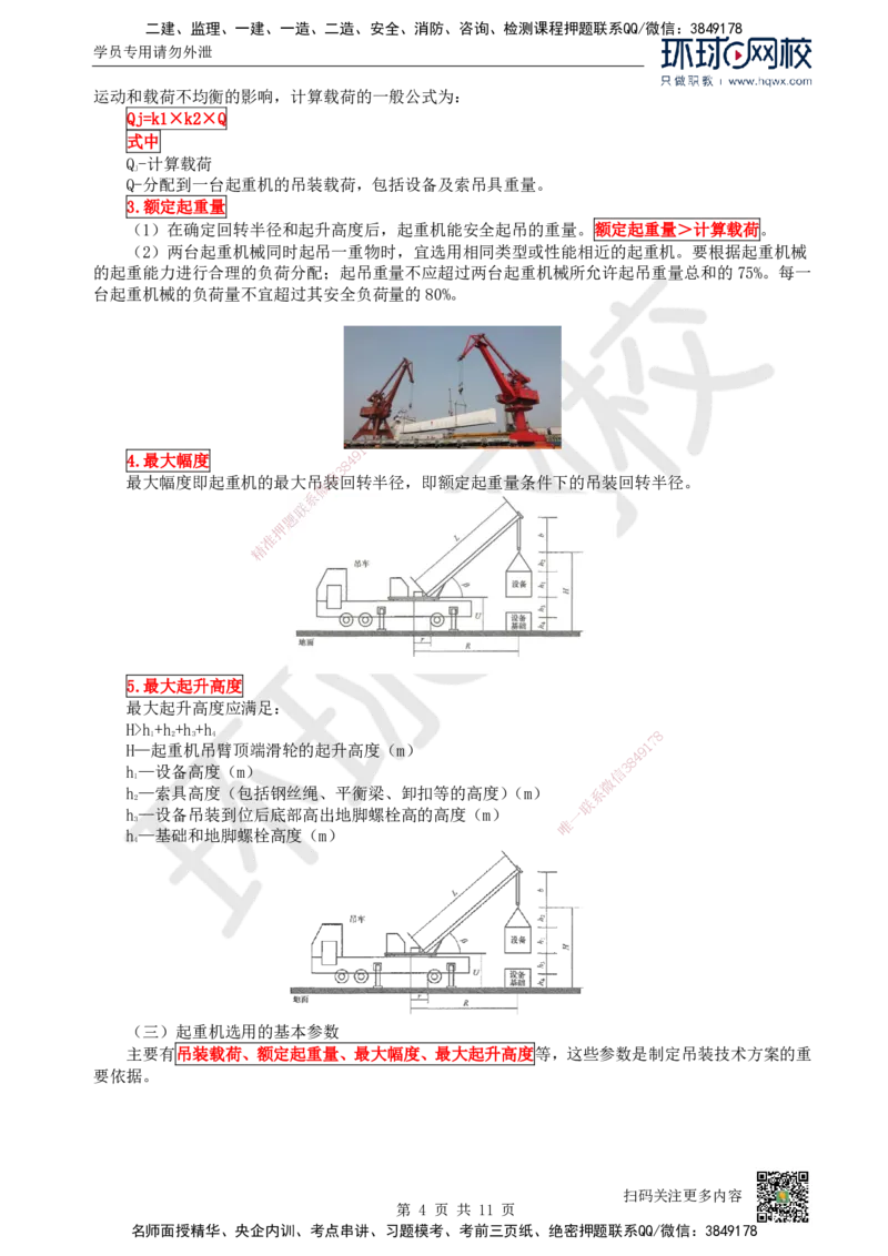04.（新）第4讲-22起重技术（1）_2026年一级建造师_2026年一建机电_2025年一建机电SVIP_02-基础精讲✿高端面授✿深度强化_26-机电《考点精讲班》苏婷、赵金凤HQ_赵金凤_讲义