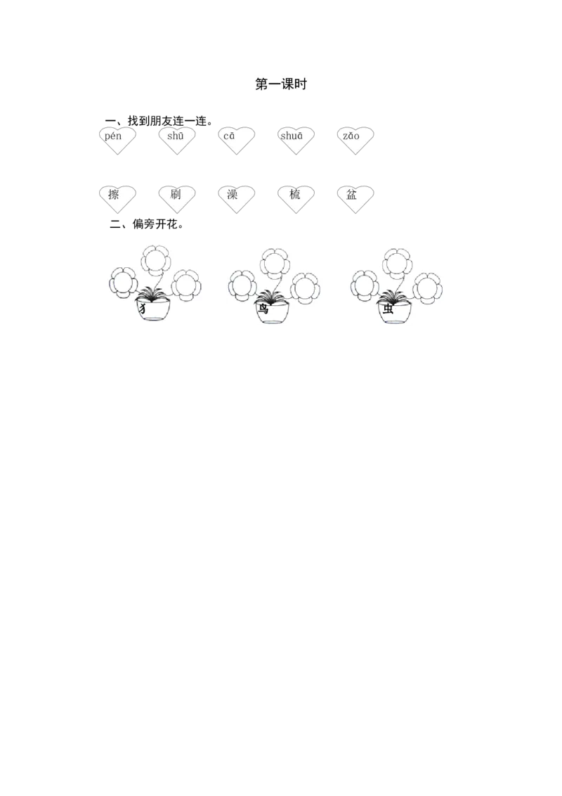 第一课时_一年级语文下册（统编版）_老课标资料_课时练习_课时同步练习_课时练一_课时练语文园地八