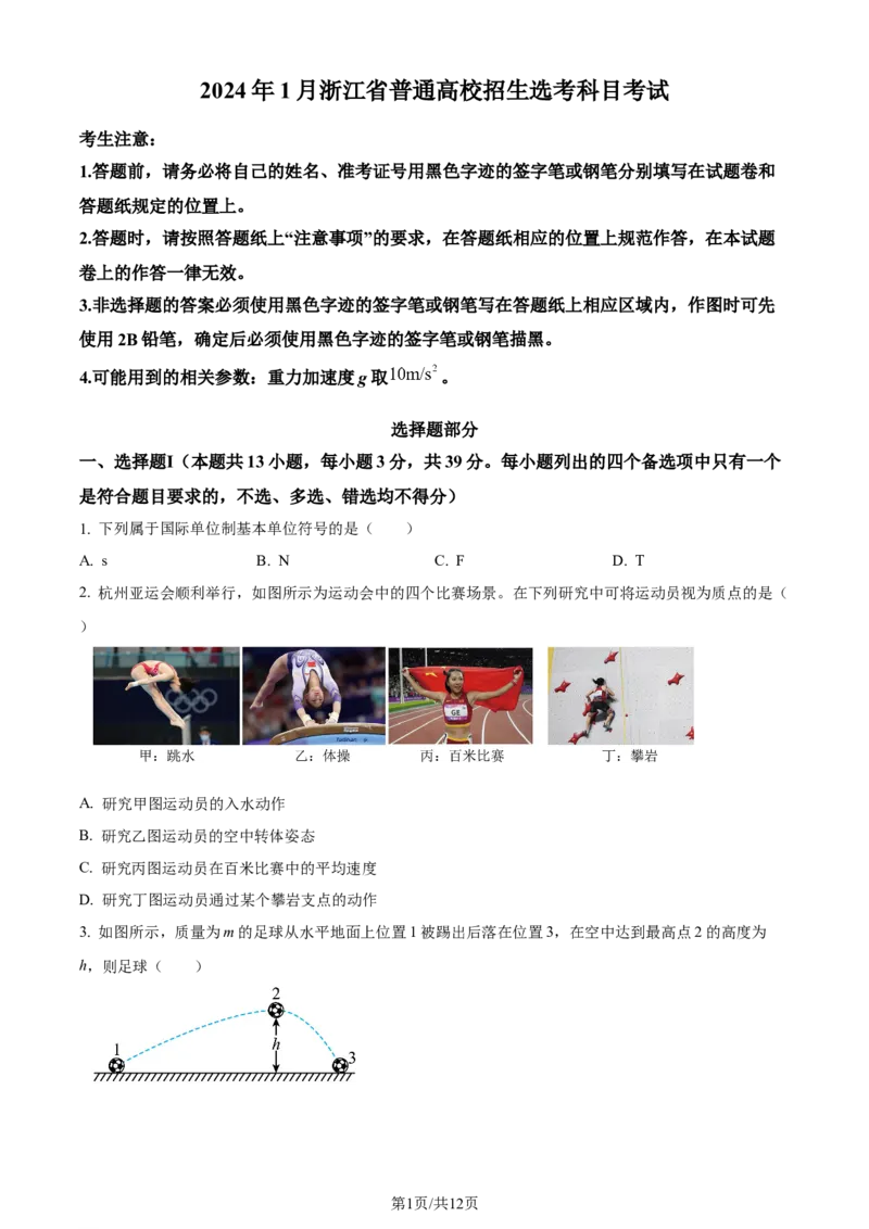 2024年高考物理试卷（浙江）（1月）（空白卷）_物理历年高考真题_新&middot;Word版2008-2025&middot;高考物理真题_物理（按年份分类）2008-2025_2024&middot;高考物理真题