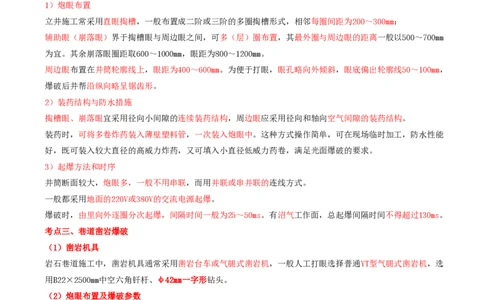 04.22-第1篇-第5章-5.2.2-井巷凿岩爆破技术及其应用_2026年一级建造师_2026年一建矿业_2025年一建矿业SVIP_02-基础精讲✿高端面授✿深度强化_16-矿业《天一精讲班》顾士东KL_05.第五章