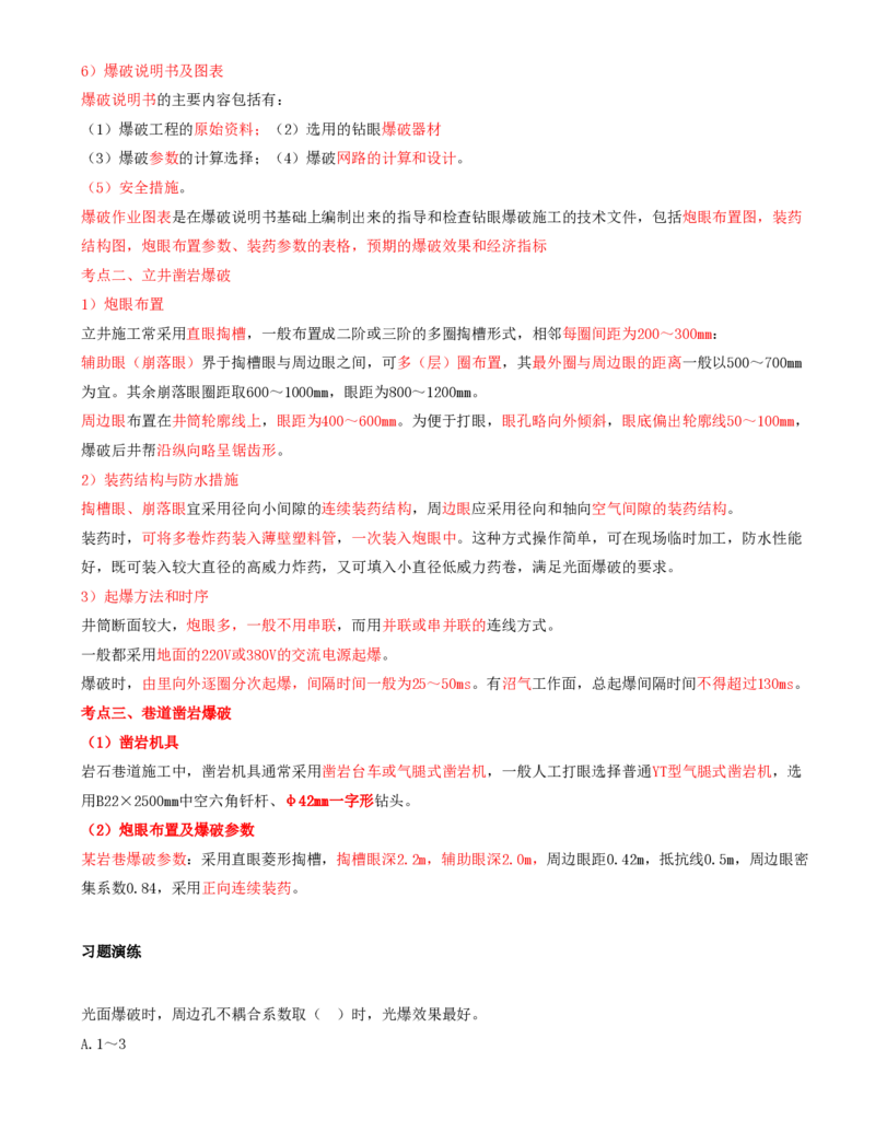 04.22-第1篇-第5章-5.2.2-井巷凿岩爆破技术及其应用_2026年一级建造师_2026年一建矿业_2025年一建矿业SVIP_02-基础精讲✿高端面授✿深度强化_16-矿业《天一精讲班》顾士东KL_05.第五章