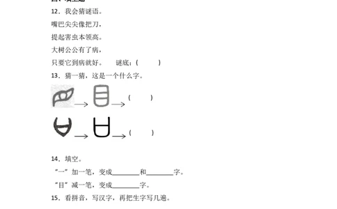 识字3口耳目手足-语文一年级上册（统编版&middot;2024秋）_一年级语文上册（统编版）_同步分层作业_2024新课标