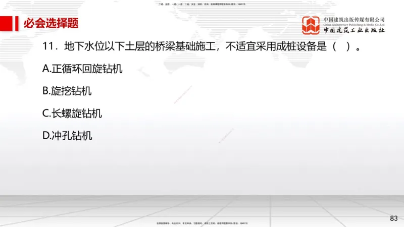 2025一建《市政》必会100题直播课02节_2026年一级建造师_2026年一建市政_2025年一建市政SVIP_03-习题精析✿实战特训✿模考通关_17-市政《必会百题直播》韩放JGS_讲义