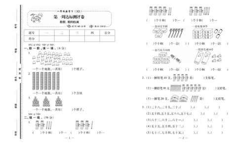 《必考100分卷》数学1年级下册（XS）_一年级上下册资料_小学一年级学习资料-25年更新版_1-04、小学一年级数学下册_1-4-2、练习题、作业、试题、试卷_西师版_电子册