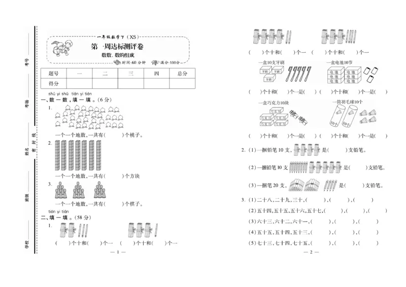 《必考100分卷》数学1年级下册（XS）_一年级上下册资料_小学一年级学习资料-25年更新版_1-04、小学一年级数学下册_1-4-2、练习题、作业、试题、试卷_西师版_电子册