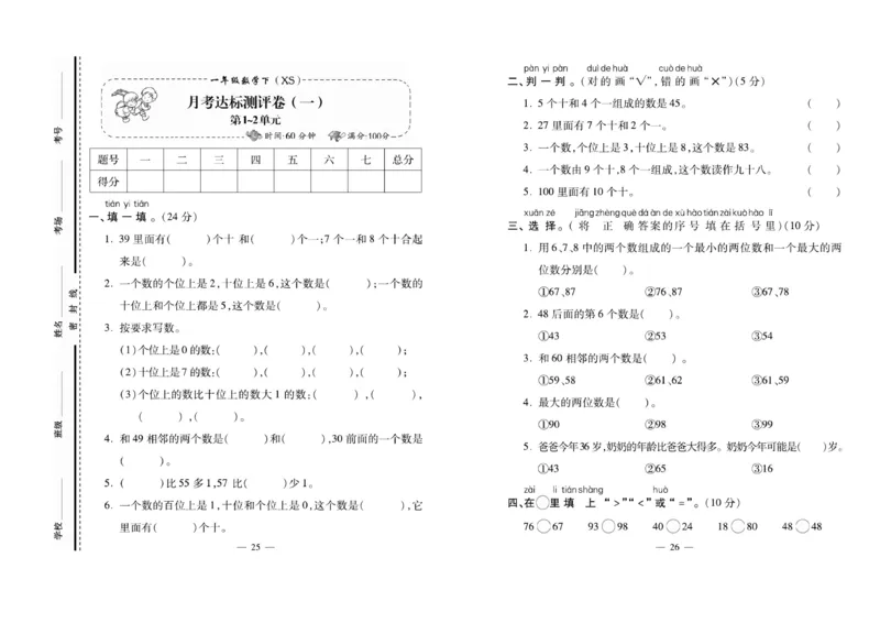 《必考100分卷》数学1年级下册（XS）_一年级上下册资料_小学一年级学习资料-25年更新版_1-04、小学一年级数学下册_1-4-2、练习题、作业、试题、试卷_西师版_电子册
