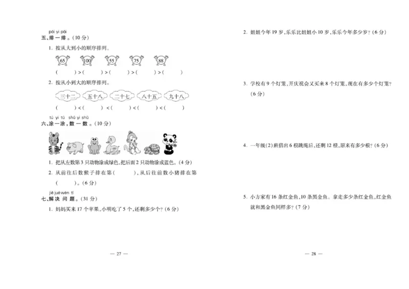 《必考100分卷》数学1年级下册（XS）_一年级上下册资料_小学一年级学习资料-25年更新版_1-04、小学一年级数学下册_1-4-2、练习题、作业、试题、试卷_西师版_电子册