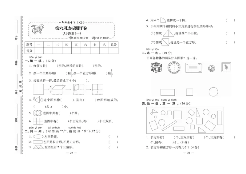 《必考100分卷》数学1年级下册（XS）_一年级上下册资料_小学一年级学习资料-25年更新版_1-04、小学一年级数学下册_1-4-2、练习题、作业、试题、试卷_西师版_电子册