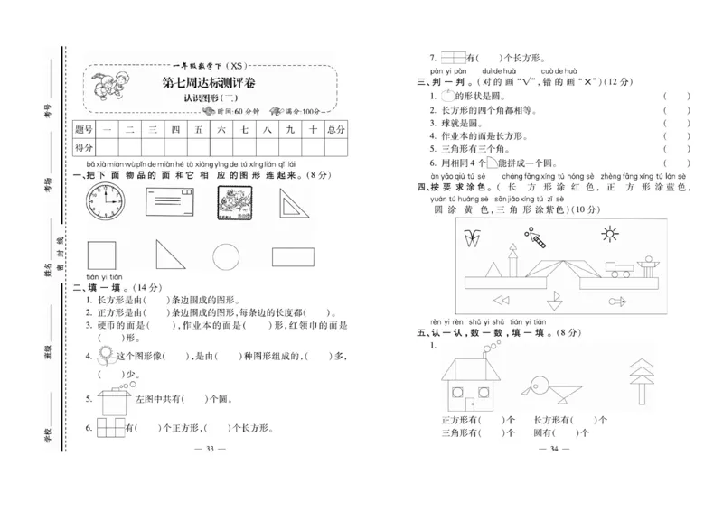 《必考100分卷》数学1年级下册（XS）_一年级上下册资料_小学一年级学习资料-25年更新版_1-04、小学一年级数学下册_1-4-2、练习题、作业、试题、试卷_西师版_电子册