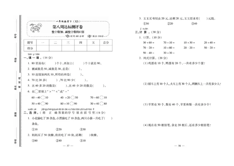 《必考100分卷》数学1年级下册（XS）_一年级上下册资料_小学一年级学习资料-25年更新版_1-04、小学一年级数学下册_1-4-2、练习题、作业、试题、试卷_西师版_电子册