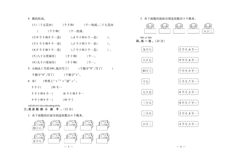 《必考100分卷》数学1年级下册（XS）_一年级上下册资料_小学一年级学习资料-25年更新版_1-04、小学一年级数学下册_1-4-2、练习题、作业、试题、试卷_西师版_电子册
