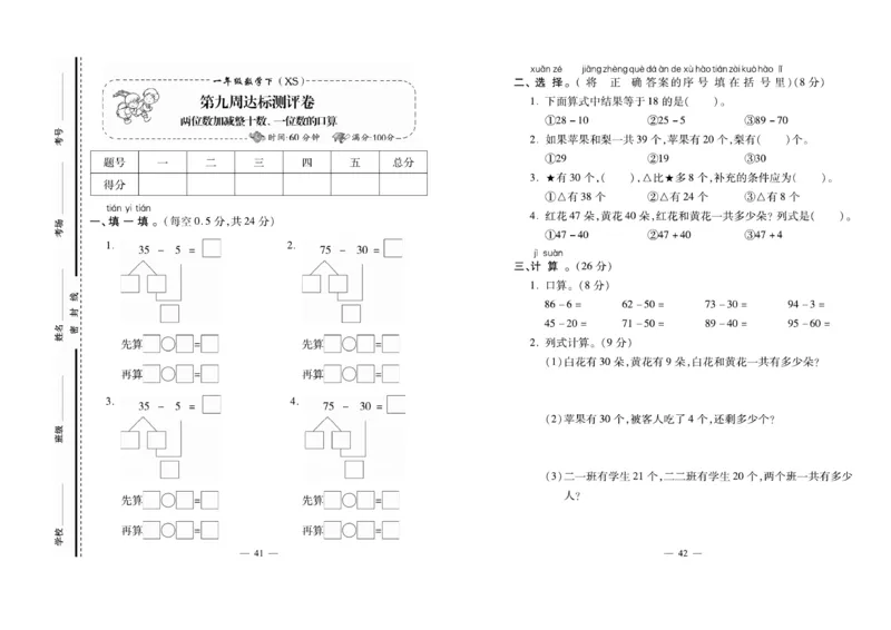 《必考100分卷》数学1年级下册（XS）_一年级上下册资料_小学一年级学习资料-25年更新版_1-04、小学一年级数学下册_1-4-2、练习题、作业、试题、试卷_西师版_电子册