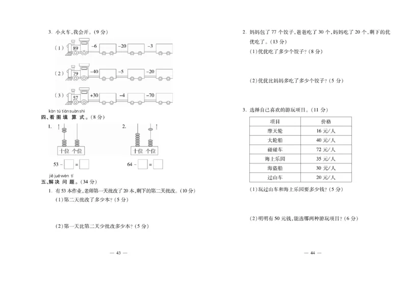《必考100分卷》数学1年级下册（XS）_一年级上下册资料_小学一年级学习资料-25年更新版_1-04、小学一年级数学下册_1-4-2、练习题、作业、试题、试卷_西师版_电子册