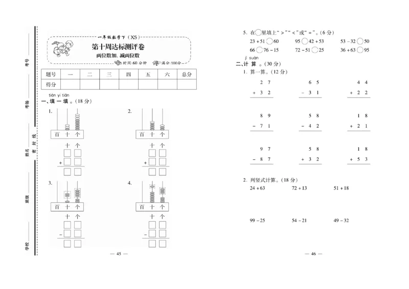 《必考100分卷》数学1年级下册（XS）_一年级上下册资料_小学一年级学习资料-25年更新版_1-04、小学一年级数学下册_1-4-2、练习题、作业、试题、试卷_西师版_电子册