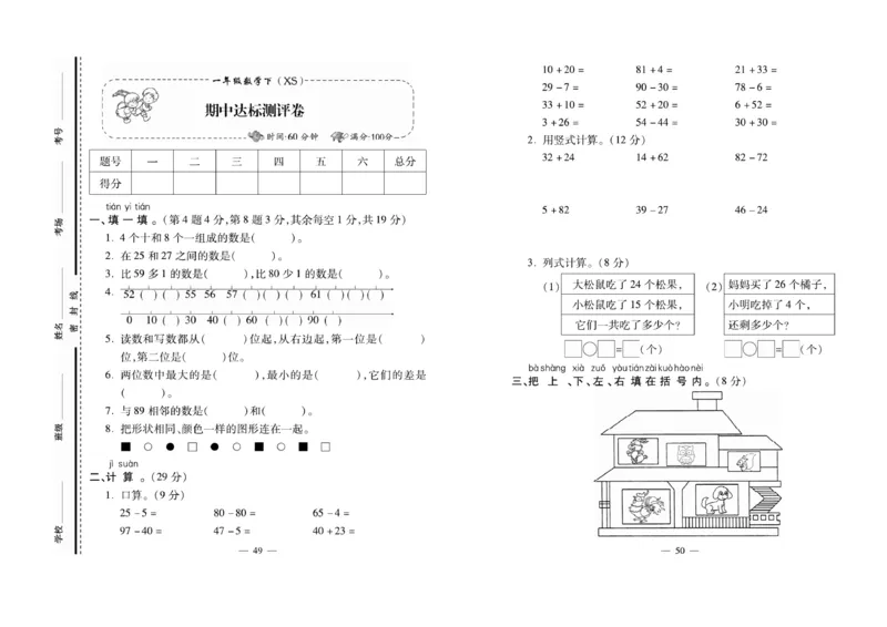《必考100分卷》数学1年级下册（XS）_一年级上下册资料_小学一年级学习资料-25年更新版_1-04、小学一年级数学下册_1-4-2、练习题、作业、试题、试卷_西师版_电子册