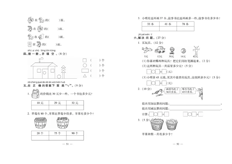 《必考100分卷》数学1年级下册（XS）_一年级上下册资料_小学一年级学习资料-25年更新版_1-04、小学一年级数学下册_1-4-2、练习题、作业、试题、试卷_西师版_电子册