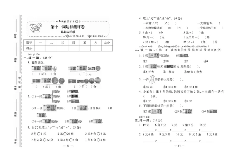 《必考100分卷》数学1年级下册（XS）_一年级上下册资料_小学一年级学习资料-25年更新版_1-04、小学一年级数学下册_1-4-2、练习题、作业、试题、试卷_西师版_电子册