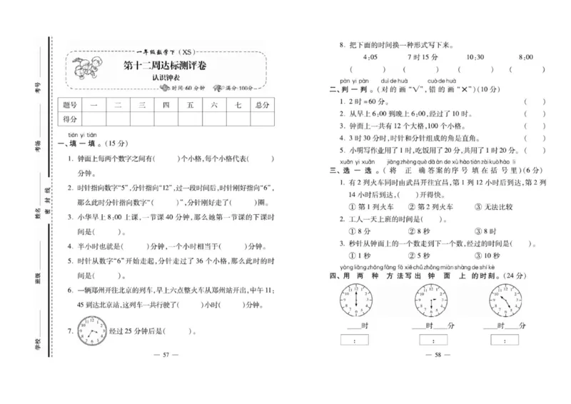 《必考100分卷》数学1年级下册（XS）_一年级上下册资料_小学一年级学习资料-25年更新版_1-04、小学一年级数学下册_1-4-2、练习题、作业、试题、试卷_西师版_电子册