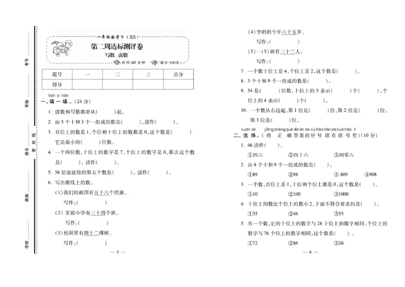 《必考100分卷》数学1年级下册（XS）_一年级上下册资料_小学一年级学习资料-25年更新版_1-04、小学一年级数学下册_1-4-2、练习题、作业、试题、试卷_西师版_电子册
