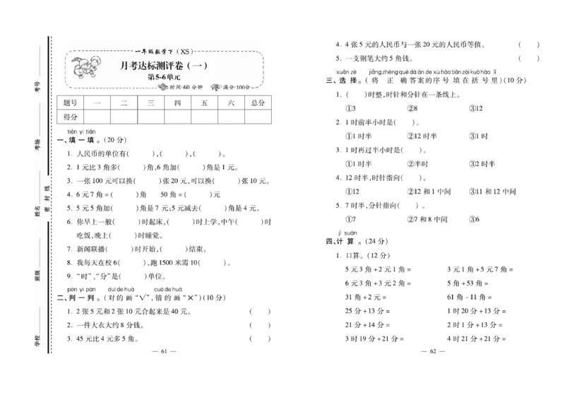 《必考100分卷》数学1年级下册（XS）_一年级上下册资料_小学一年级学习资料-25年更新版_1-04、小学一年级数学下册_1-4-2、练习题、作业、试题、试卷_西师版_电子册