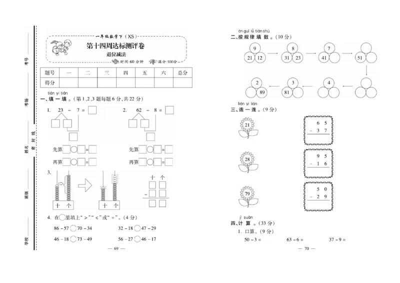 《必考100分卷》数学1年级下册（XS）_一年级上下册资料_小学一年级学习资料-25年更新版_1-04、小学一年级数学下册_1-4-2、练习题、作业、试题、试卷_西师版_电子册