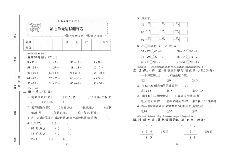 《必考100分卷》数学1年级下册（XS）_一年级上下册资料_小学一年级学习资料-25年更新版_1-04、小学一年级数学下册_1-4-2、练习题、作业、试题、试卷_西师版_电子册