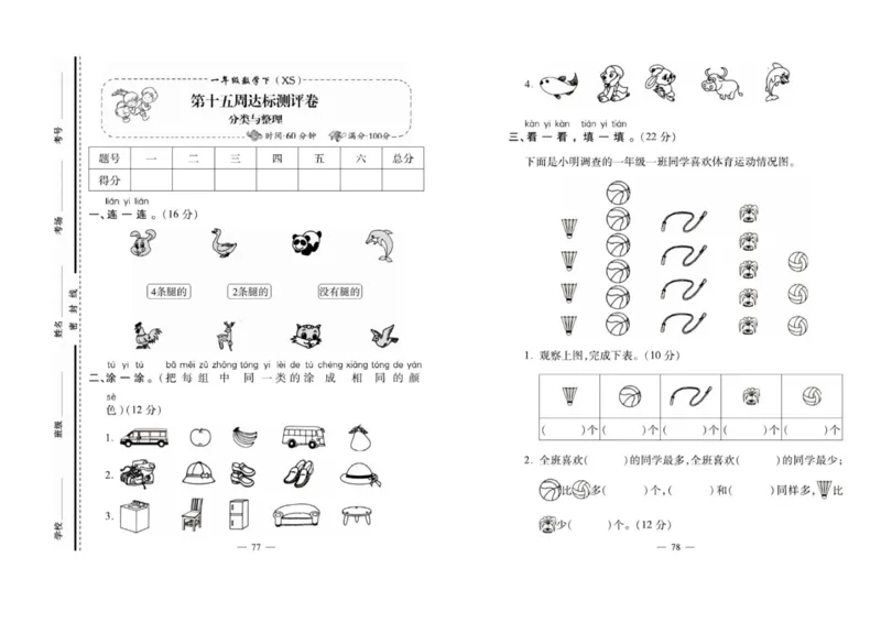 《必考100分卷》数学1年级下册（XS）_一年级上下册资料_小学一年级学习资料-25年更新版_1-04、小学一年级数学下册_1-4-2、练习题、作业、试题、试卷_西师版_电子册