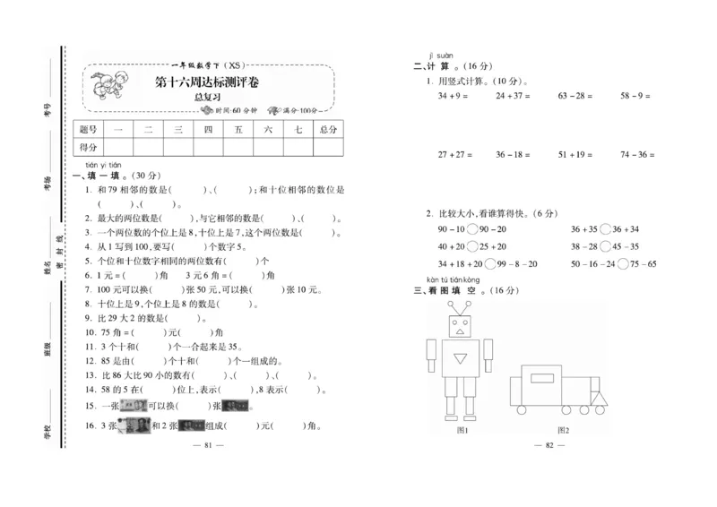 《必考100分卷》数学1年级下册（XS）_一年级上下册资料_小学一年级学习资料-25年更新版_1-04、小学一年级数学下册_1-4-2、练习题、作业、试题、试卷_西师版_电子册