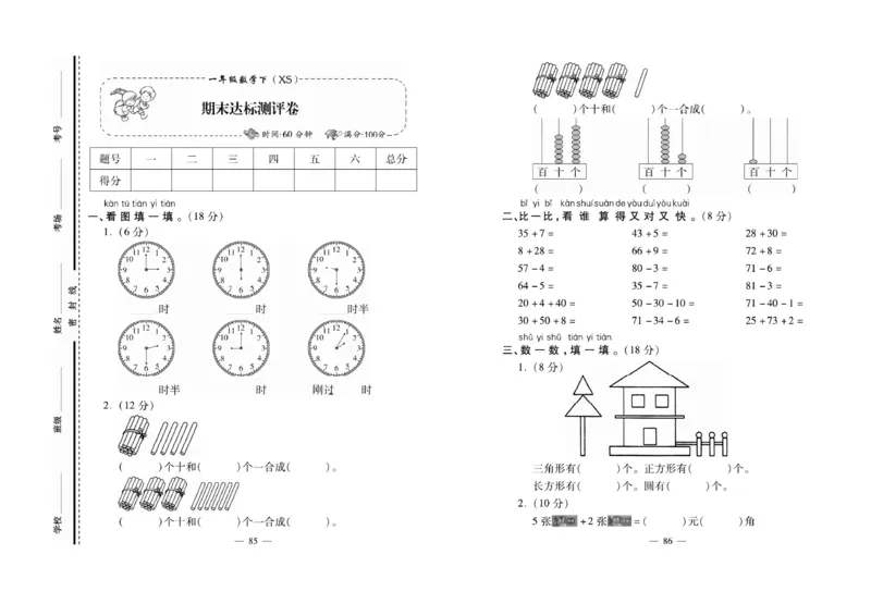 《必考100分卷》数学1年级下册（XS）_一年级上下册资料_小学一年级学习资料-25年更新版_1-04、小学一年级数学下册_1-4-2、练习题、作业、试题、试卷_西师版_电子册