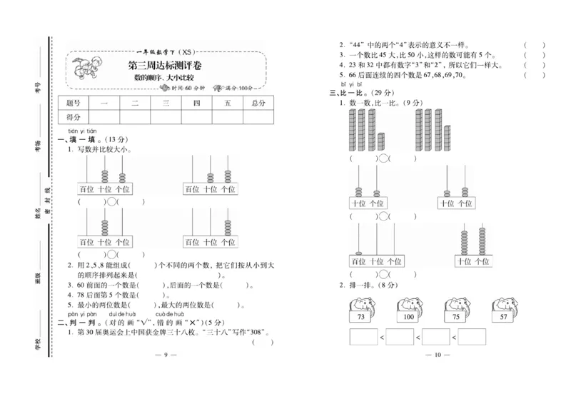 《必考100分卷》数学1年级下册（XS）_一年级上下册资料_小学一年级学习资料-25年更新版_1-04、小学一年级数学下册_1-4-2、练习题、作业、试题、试卷_西师版_电子册