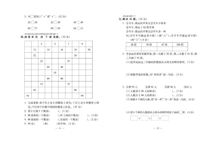 《必考100分卷》数学1年级下册（XS）_一年级上下册资料_小学一年级学习资料-25年更新版_1-04、小学一年级数学下册_1-4-2、练习题、作业、试题、试卷_西师版_电子册