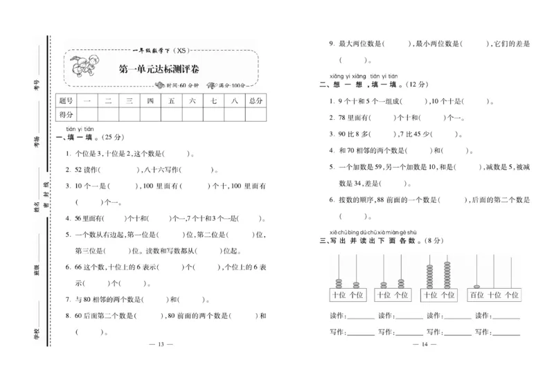 《必考100分卷》数学1年级下册（XS）_一年级上下册资料_小学一年级学习资料-25年更新版_1-04、小学一年级数学下册_1-4-2、练习题、作业、试题、试卷_西师版_电子册