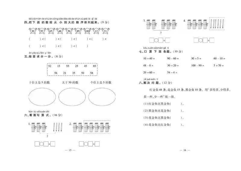 《必考100分卷》数学1年级下册（XS）_一年级上下册资料_小学一年级学习资料-25年更新版_1-04、小学一年级数学下册_1-4-2、练习题、作业、试题、试卷_西师版_电子册