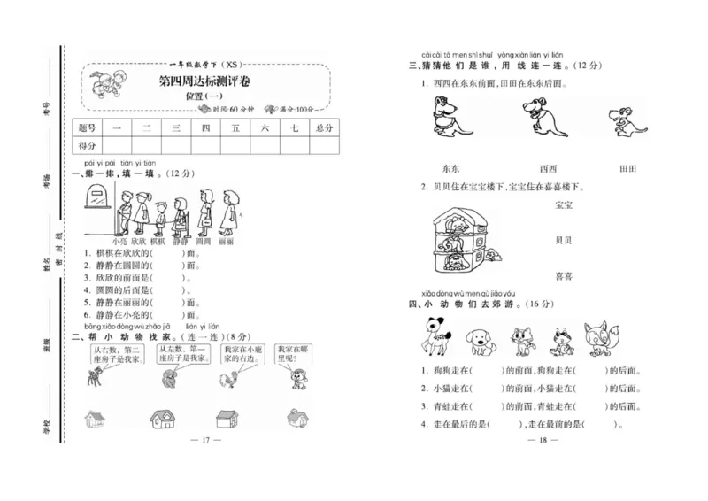 《必考100分卷》数学1年级下册（XS）_一年级上下册资料_小学一年级学习资料-25年更新版_1-04、小学一年级数学下册_1-4-2、练习题、作业、试题、试卷_西师版_电子册