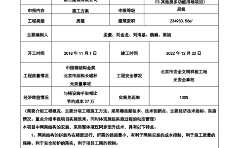 附件二：2022年度施工组织设计、施工方案编制技能竞赛申报表_2021-2023年优秀施组方案_施工方案_方案05-城市展厅屋顶钢网架顶升安全专项施工方案