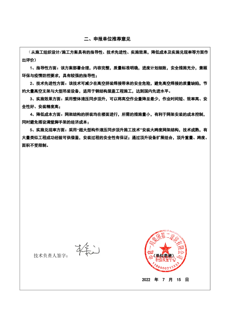 附件二：2022年度施工组织设计、施工方案编制技能竞赛申报表_2021-2023年优秀施组方案_施工方案_方案05-城市展厅屋顶钢网架顶升安全专项施工方案