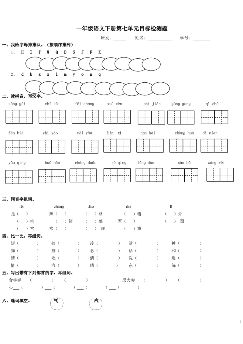 人教版一年级语文下册第7单元测试题_一年级语文下册（统编版）_老课标资料_一下语文含教学视频_第一套_009-试题试卷word版可下载打印_第七单元