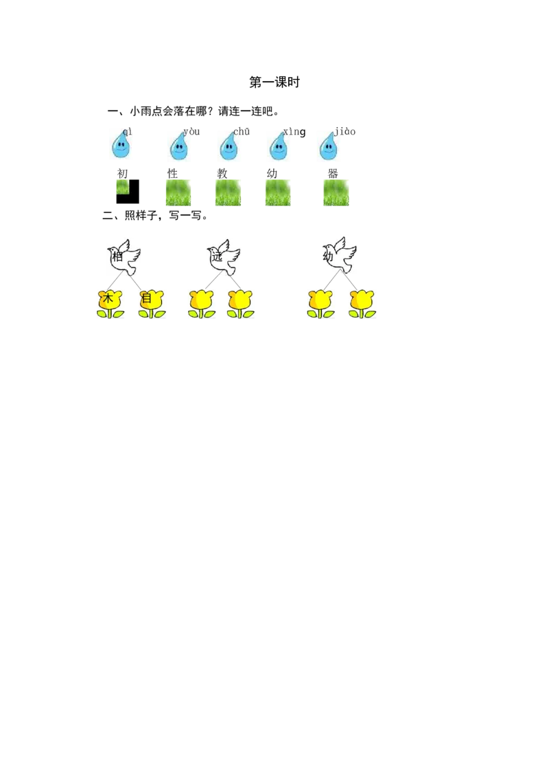第一课时_一年级语文下册（统编版）_老课标资料_课时练习_课时同步练习_课时练一_课时练识字8