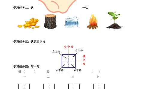 识字2《金木水火土》（学习任务单）-（统编版&middot;2024秋）_一年级语文上册（统编版）_学习任务单