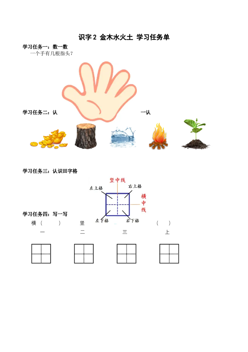 识字2《金木水火土》（学习任务单）-（统编版&middot;2024秋）_一年级语文上册（统编版）_学习任务单