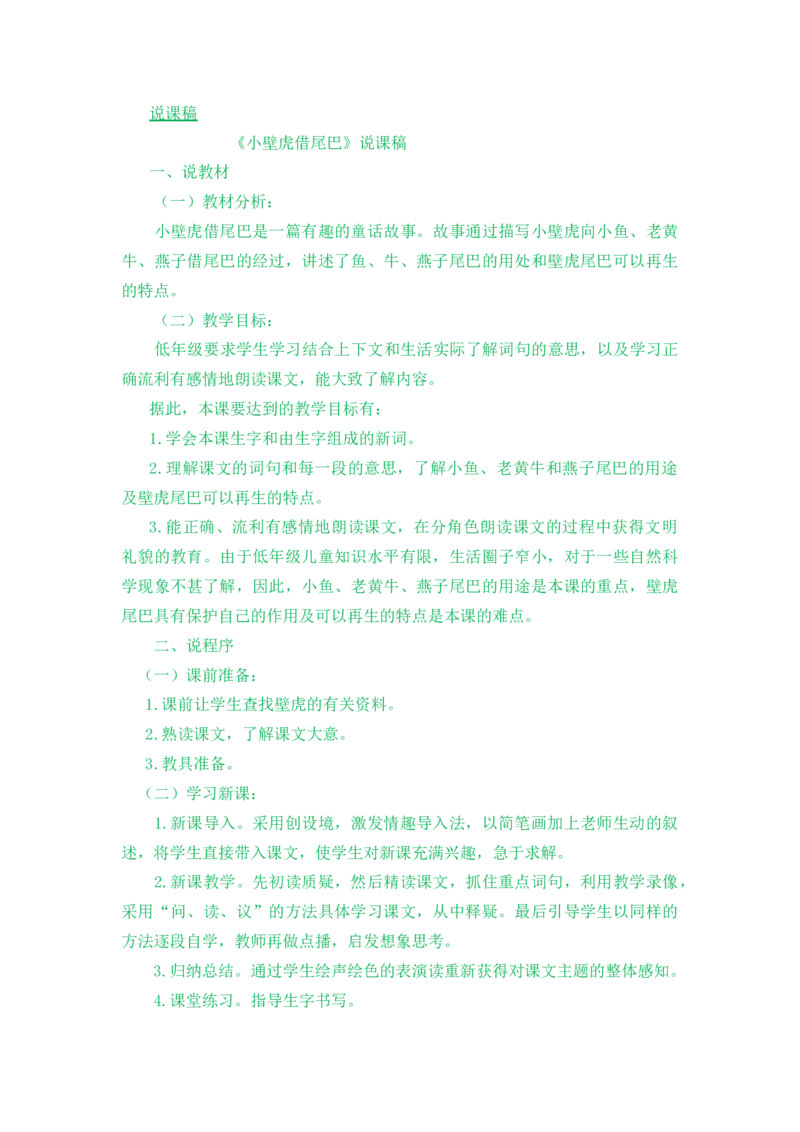 20小壁虎借尾巴说课稿_一年级语文下册（统编版）_全套教学资源_8.第八单元_20小壁虎借尾巴_辅教资源_说课稿