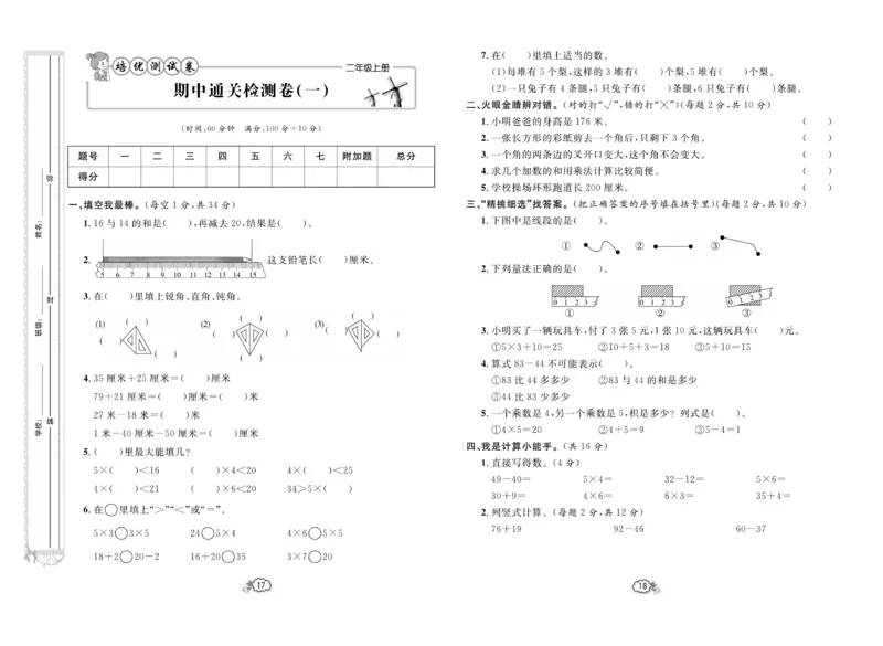 《培优测试卷》数学2年级上册（RJ）_二年级上下册资料_小学二年级学习资料-25年更新版_2-03、小学二年级数学上册_2-3-2、练习题、作业、试题、试卷_人教版_电子册类