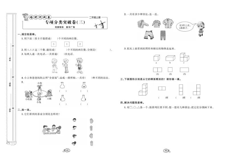 《培优测试卷》数学2年级上册（RJ）_二年级上下册资料_小学二年级学习资料-25年更新版_2-03、小学二年级数学上册_2-3-2、练习题、作业、试题、试卷_人教版_电子册类