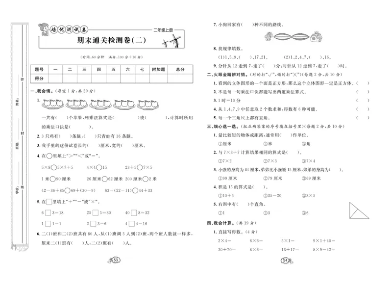 《培优测试卷》数学2年级上册（RJ）_二年级上下册资料_小学二年级学习资料-25年更新版_2-03、小学二年级数学上册_2-3-2、练习题、作业、试题、试卷_人教版_电子册类