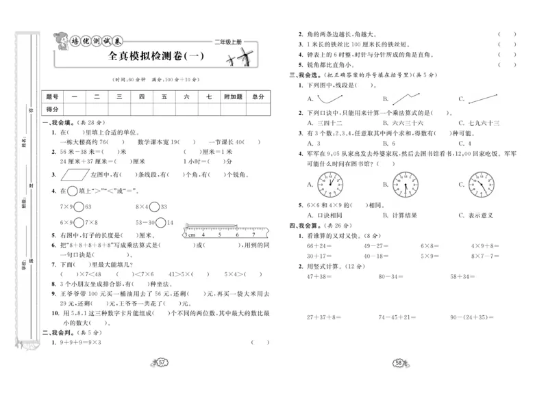 《培优测试卷》数学2年级上册（RJ）_二年级上下册资料_小学二年级学习资料-25年更新版_2-03、小学二年级数学上册_2-3-2、练习题、作业、试题、试卷_人教版_电子册类