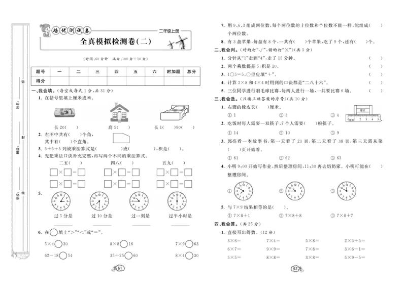 《培优测试卷》数学2年级上册（RJ）_二年级上下册资料_小学二年级学习资料-25年更新版_2-03、小学二年级数学上册_2-3-2、练习题、作业、试题、试卷_人教版_电子册类