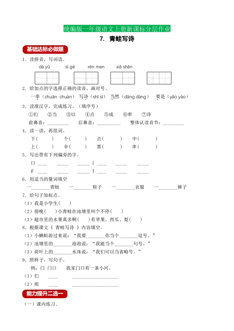 课文7青蛙写诗（含答案）_一年级语文上册（统编版）_老课标资料_课时练_新课标作业设计