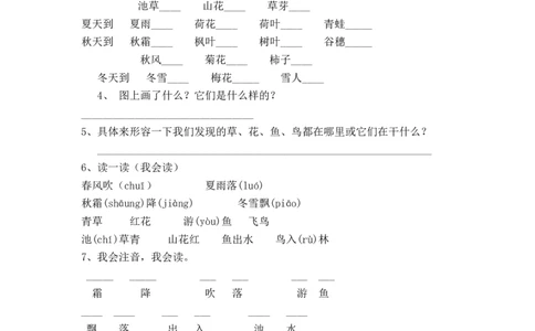 2017年部编版一年级下册识字1-春夏秋冬练习题x_一年级语文下册（统编版）_老课标资料_一下语文含教学视频_第一套_009-试题试卷word版可下载打印_第一单元