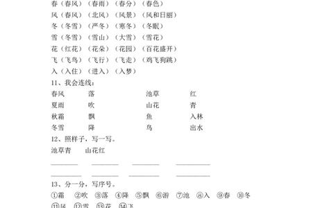 2017年部编版一年级下册识字1-春夏秋冬练习题x_一年级语文下册（统编版）_老课标资料_一下语文含教学视频_第一套_009-试题试卷word版可下载打印_第一单元